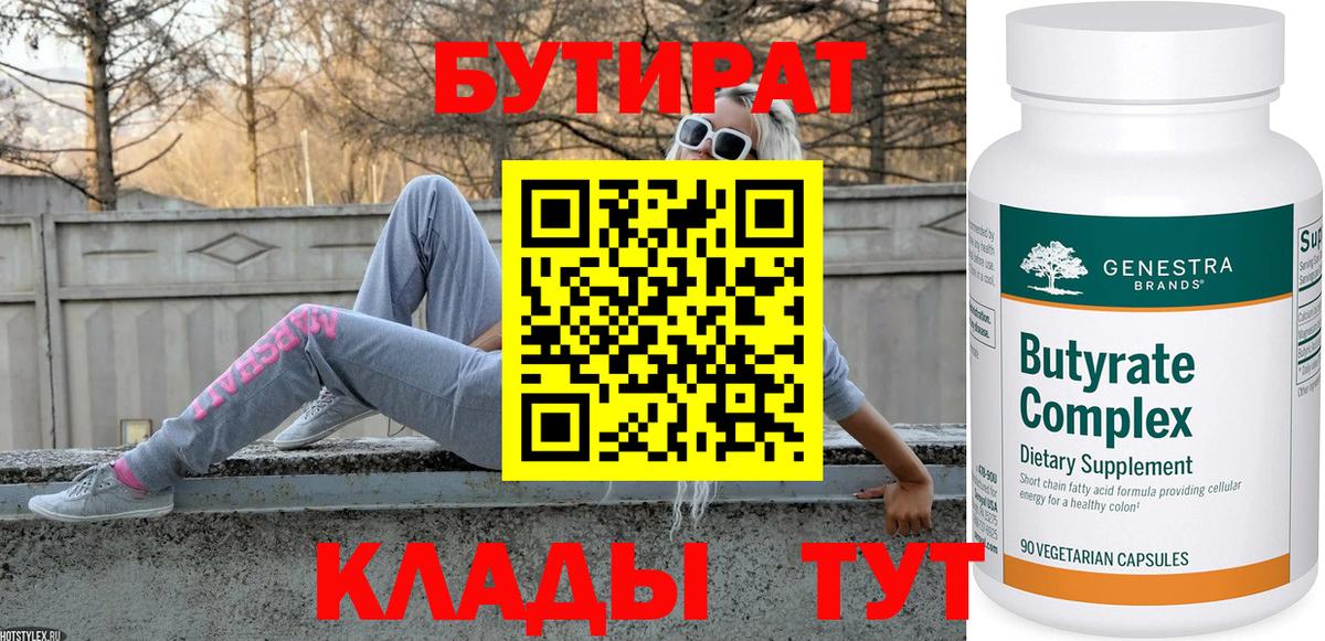 БУТИРАТ Butirat Тейково